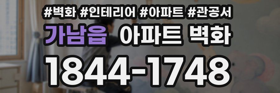 가남읍 아파트 벽화