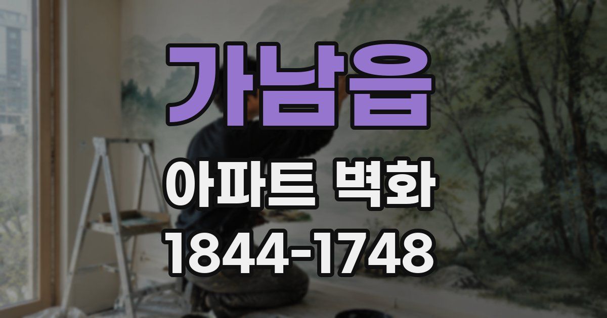 가남읍 아파트 벽화