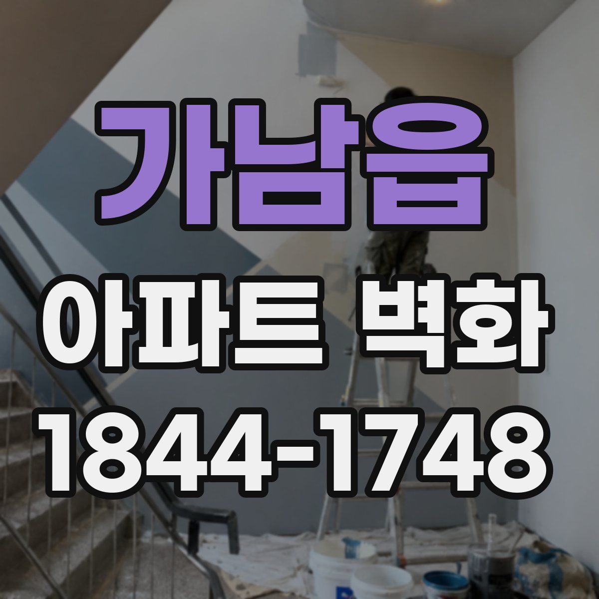 가남읍 아파트 벽화