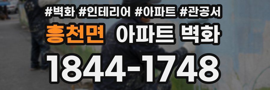 흥천면 아파트 벽화