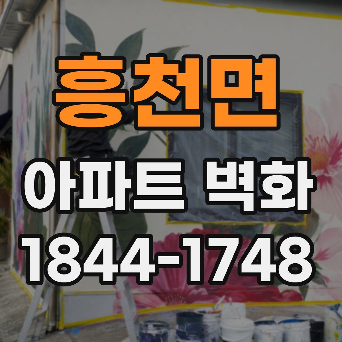 흥천면 아파트 벽화