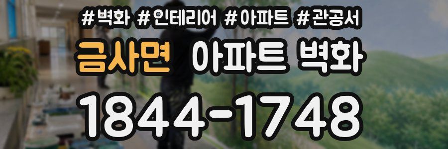 금사면 아파트 벽화
