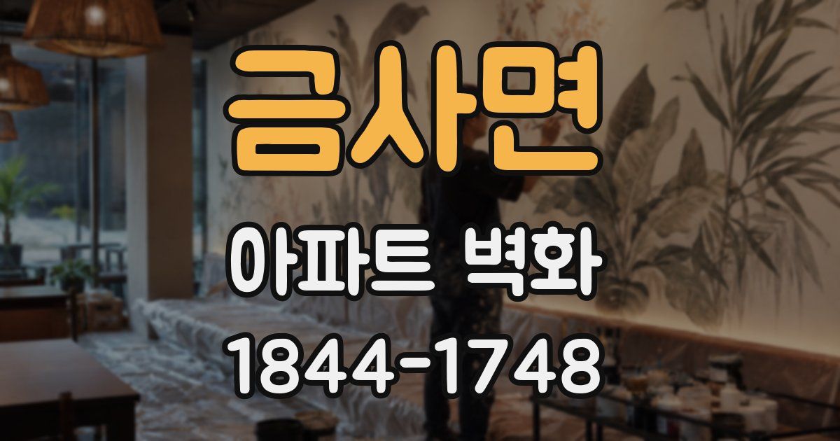금사면 아파트 벽화