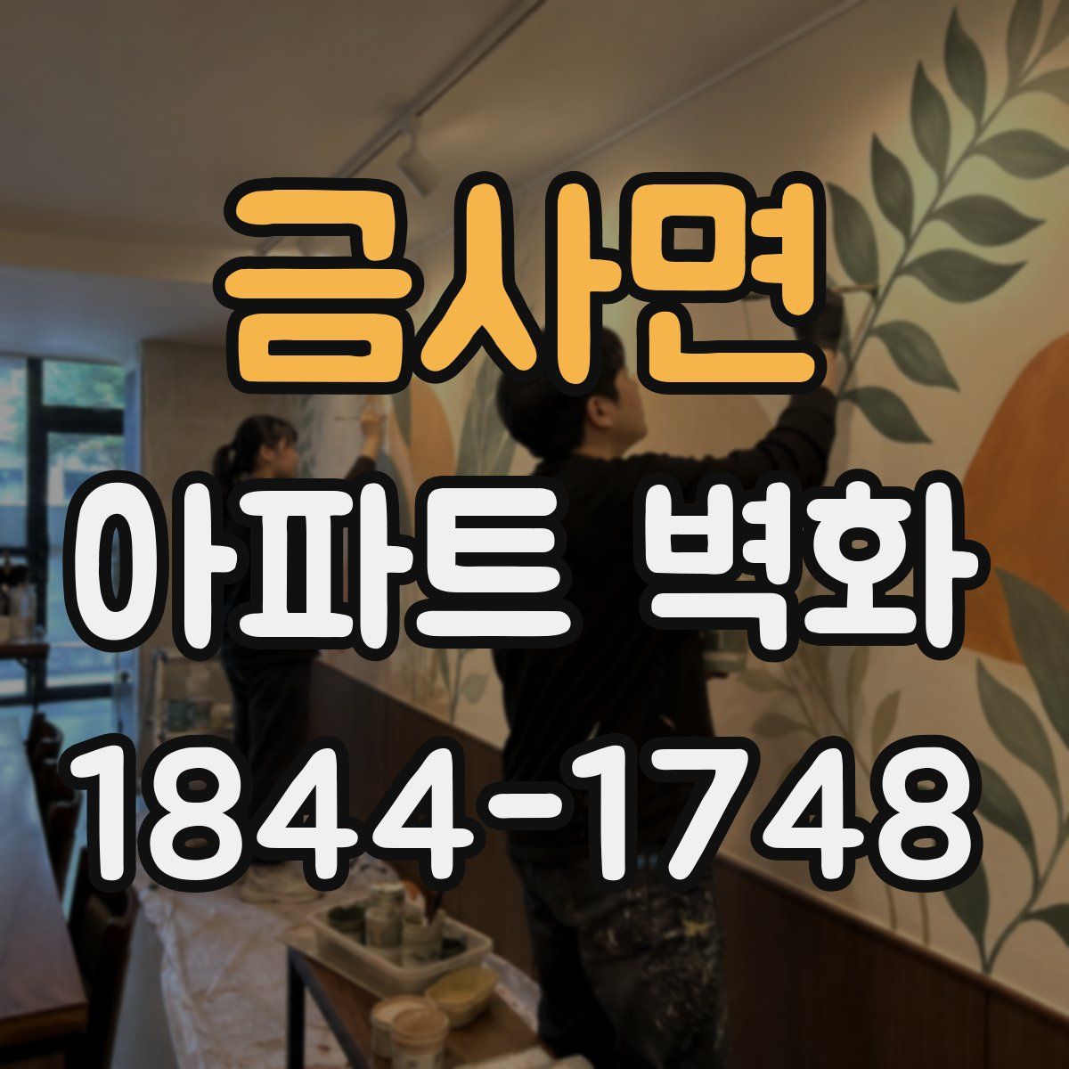 금사면 아파트 벽화