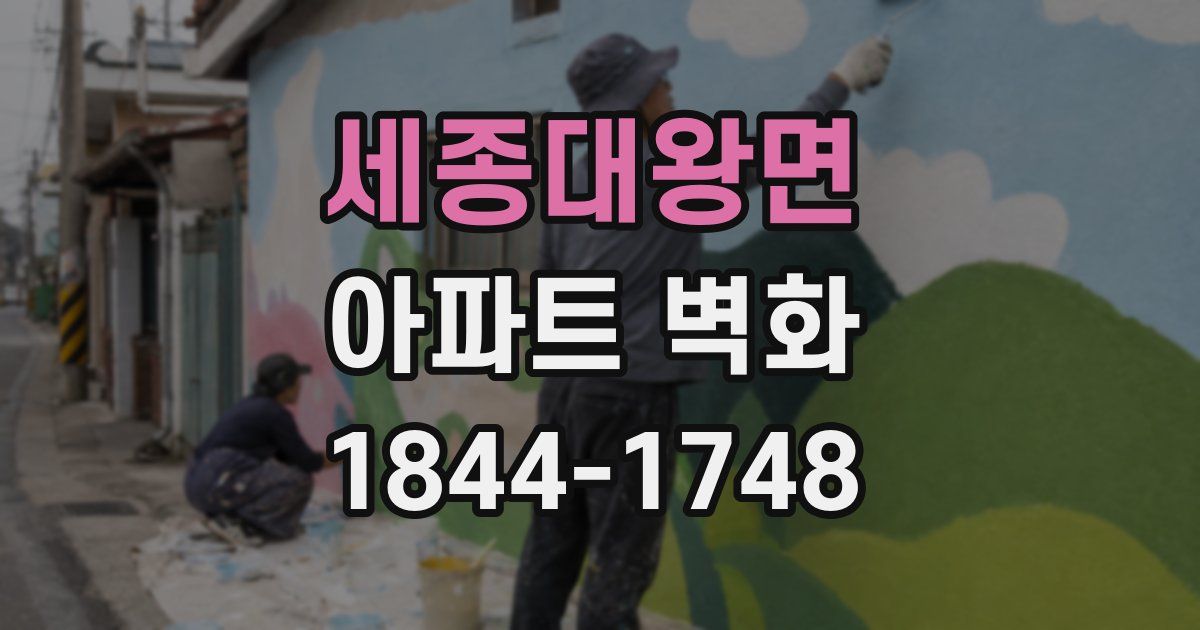 세종대왕면 아파트 벽화