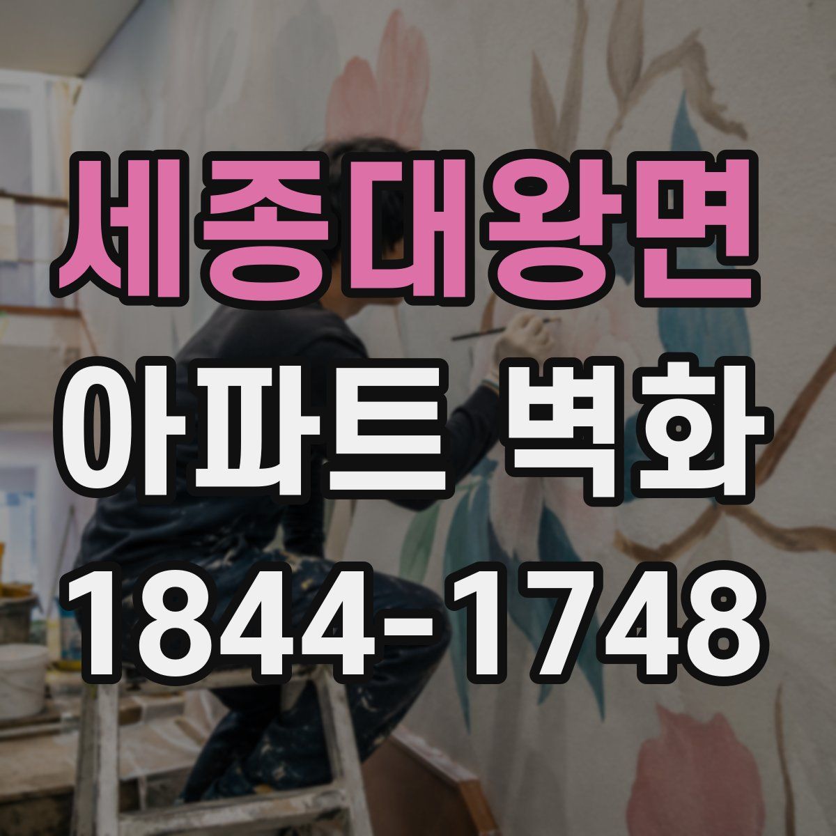 세종대왕면 아파트 벽화