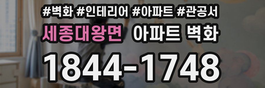 세종대왕면 아파트 벽화
