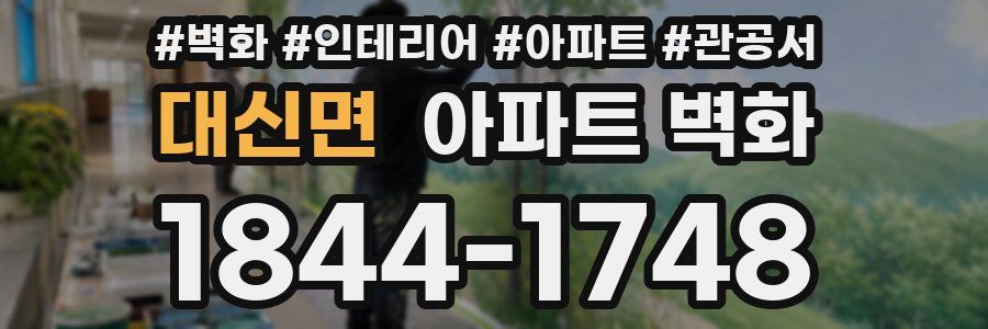 대신면 아파트 벽화