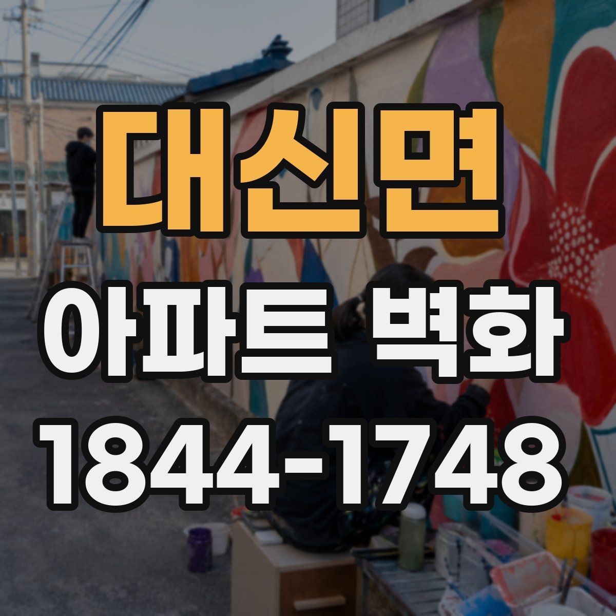 대신면 아파트 벽화