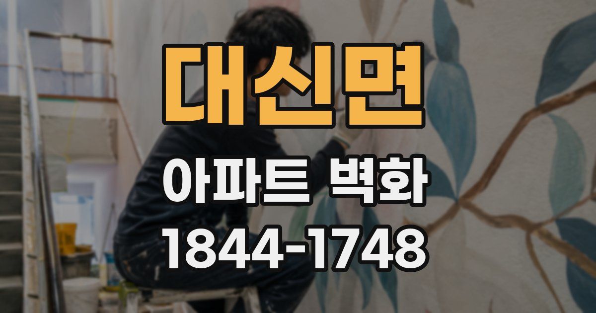 대신면 아파트 벽화