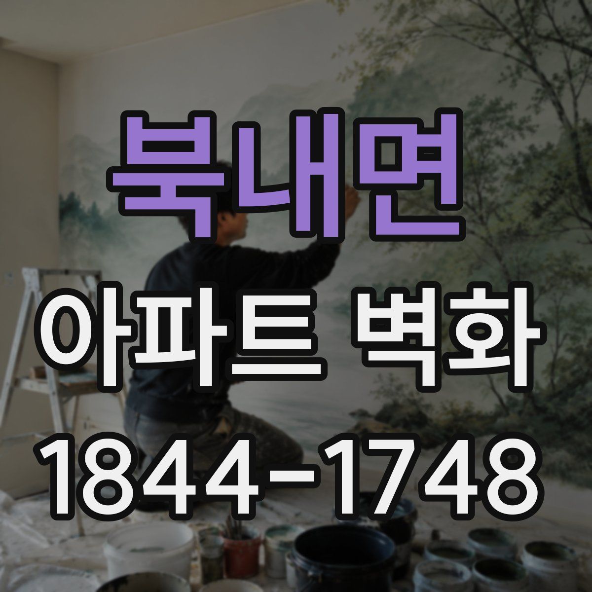 북내면 아파트 벽화