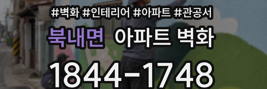 북내면 아파트 벽화