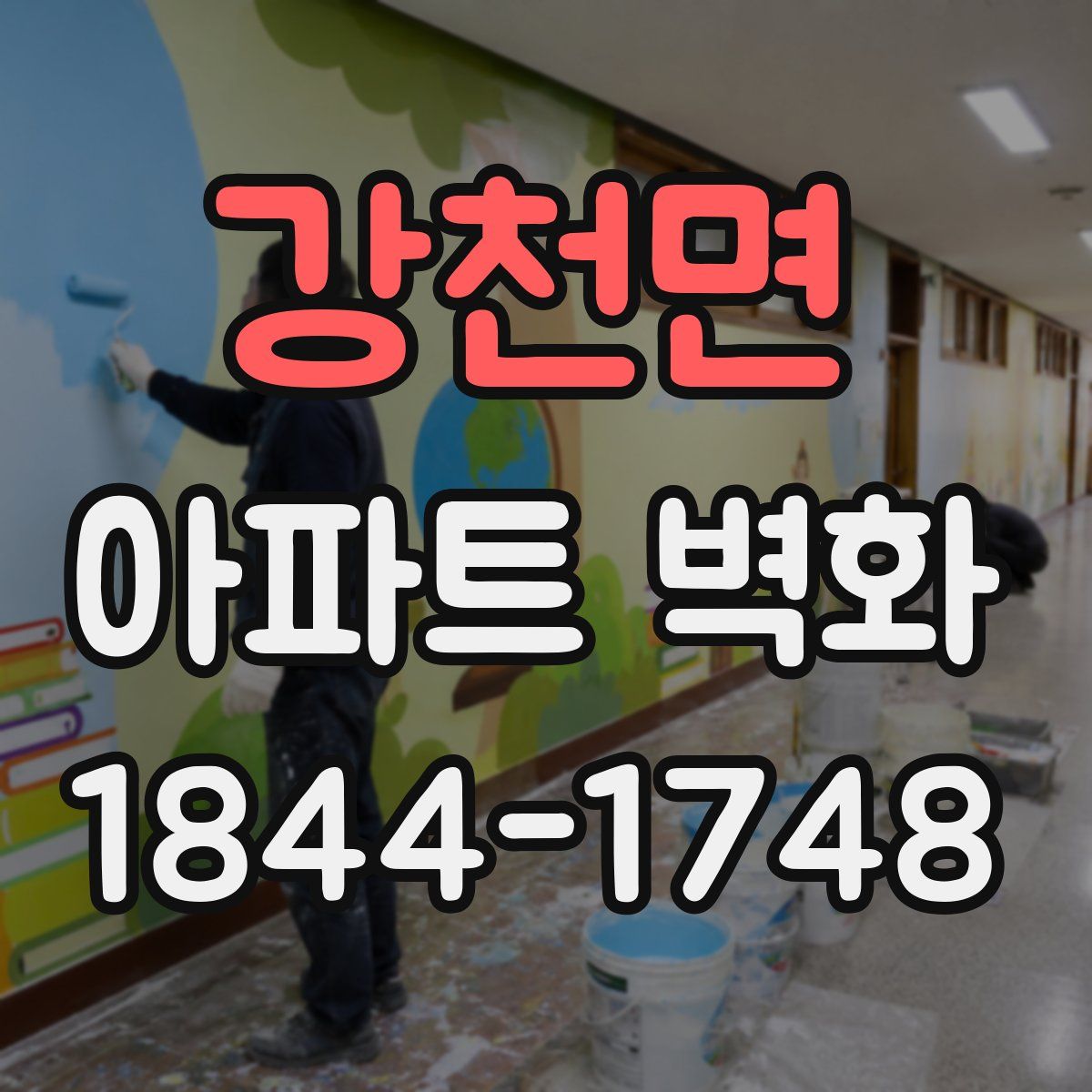 강천면 아파트 벽화