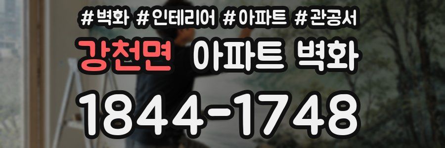 강천면 아파트 벽화