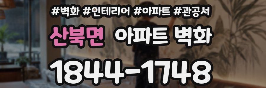산북면 아파트 벽화