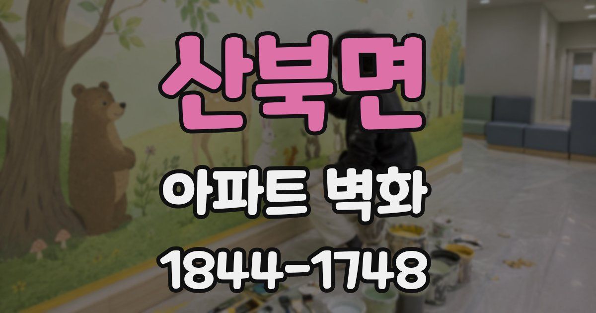 산북면 아파트 벽화