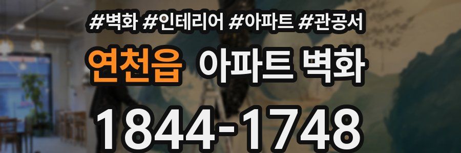 연천읍 아파트 벽화