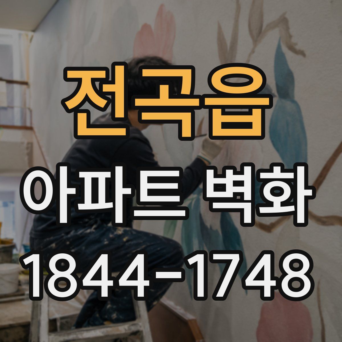 전곡읍 아파트 벽화