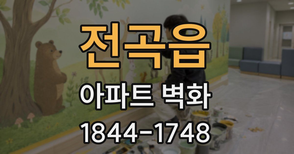 전곡읍 아파트 벽화