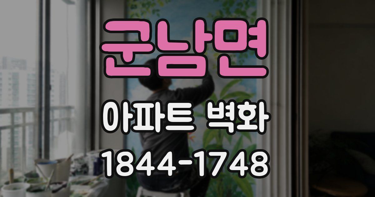 군남면 아파트 벽화