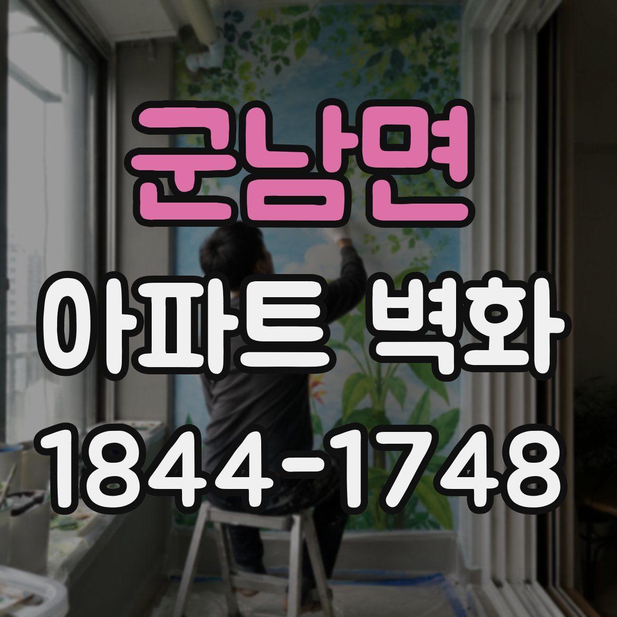 군남면 아파트 벽화