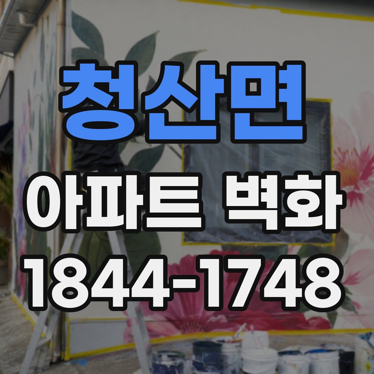 청산면 아파트 벽화