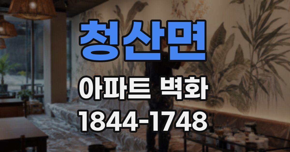 청산면 아파트 벽화