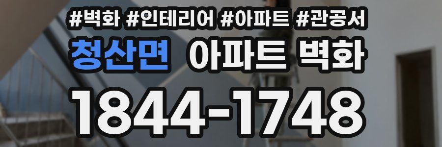 청산면 아파트 벽화