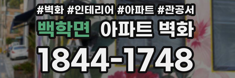 백학면 아파트 벽화