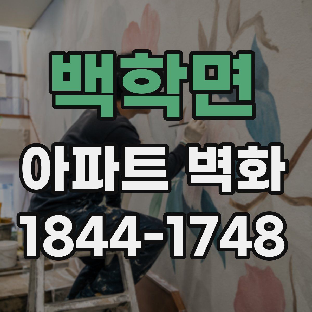 백학면 아파트 벽화