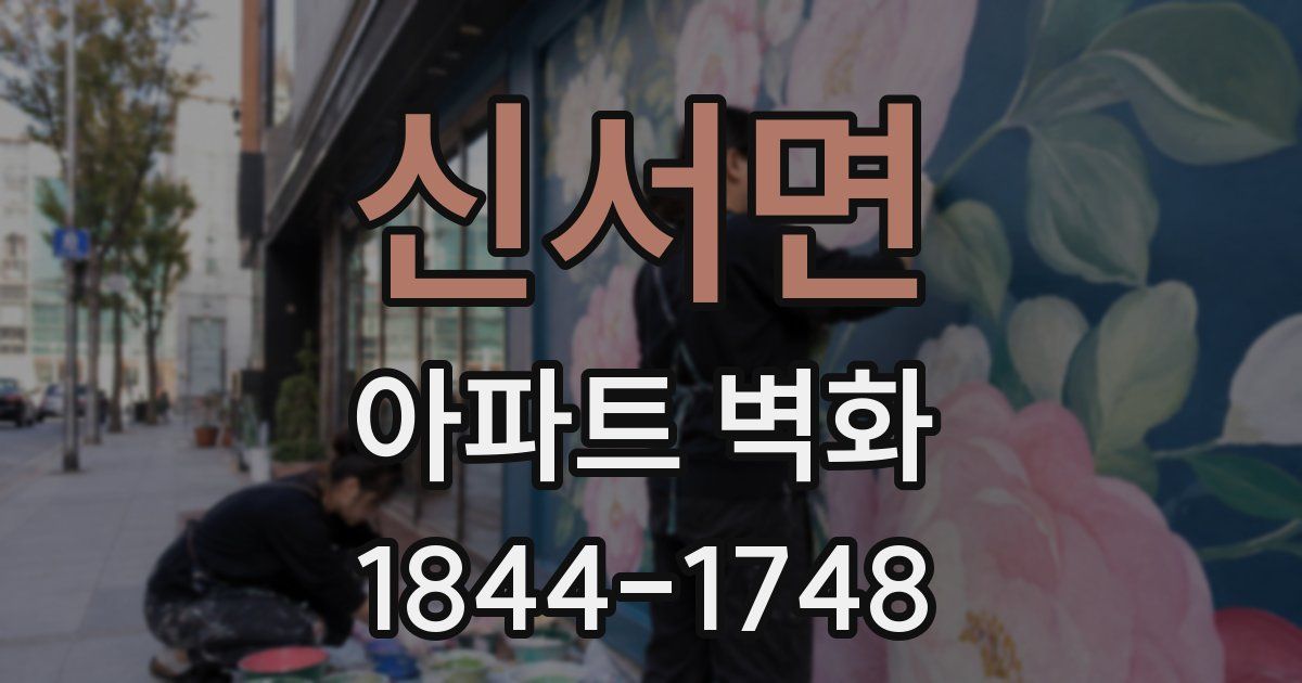 신서면 아파트 벽화