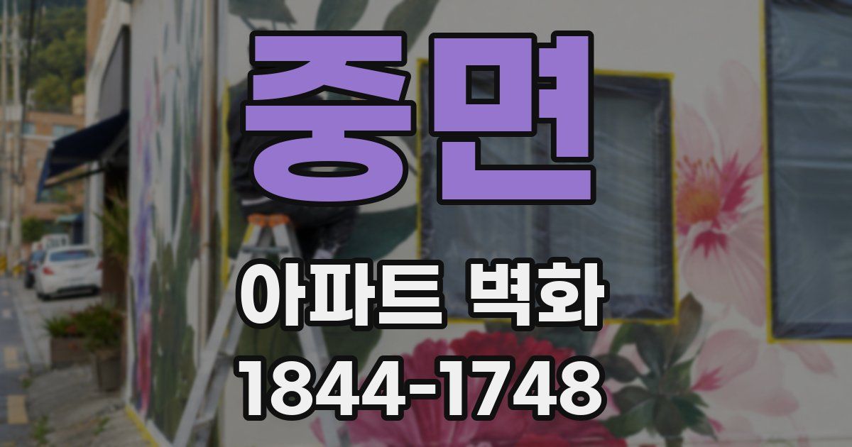 중면 아파트 벽화