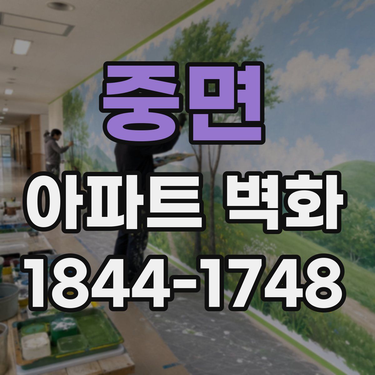 중면 아파트 벽화