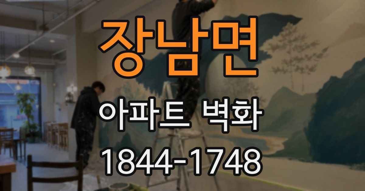 장남면 아파트 벽화