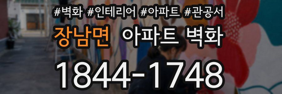 장남면 아파트 벽화