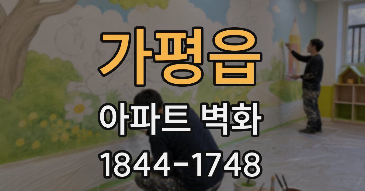 가평읍 아파트 벽화