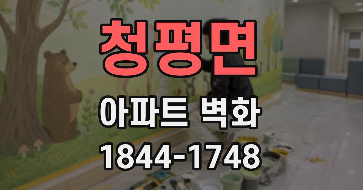 청평면 아파트 벽화