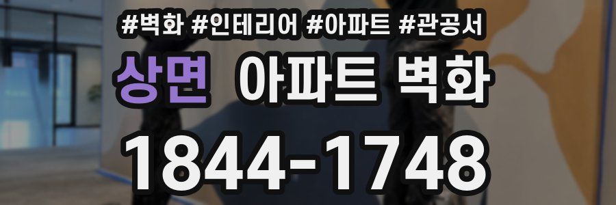 상면 아파트 벽화