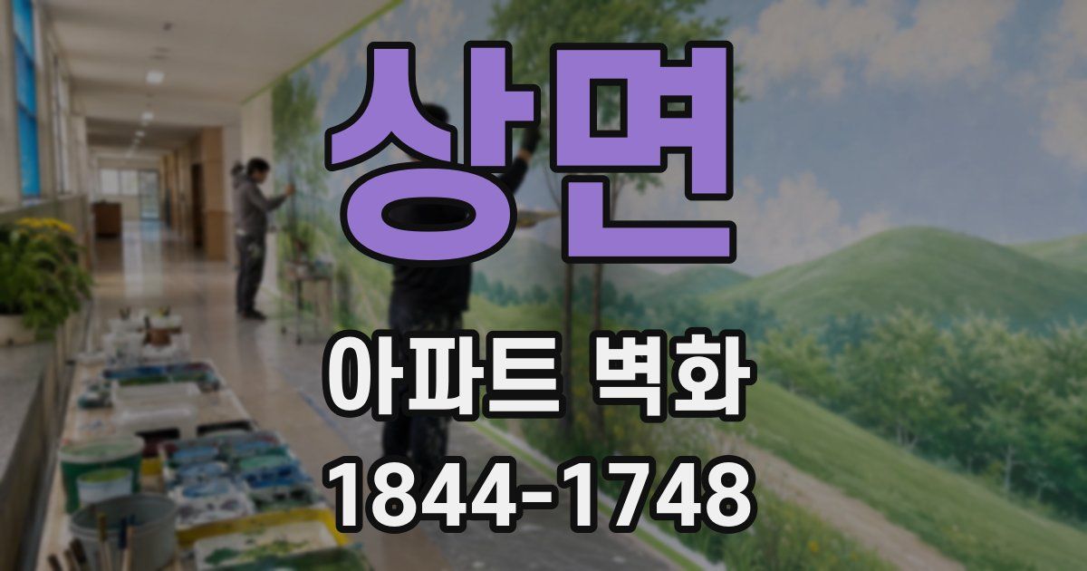 상면 아파트 벽화