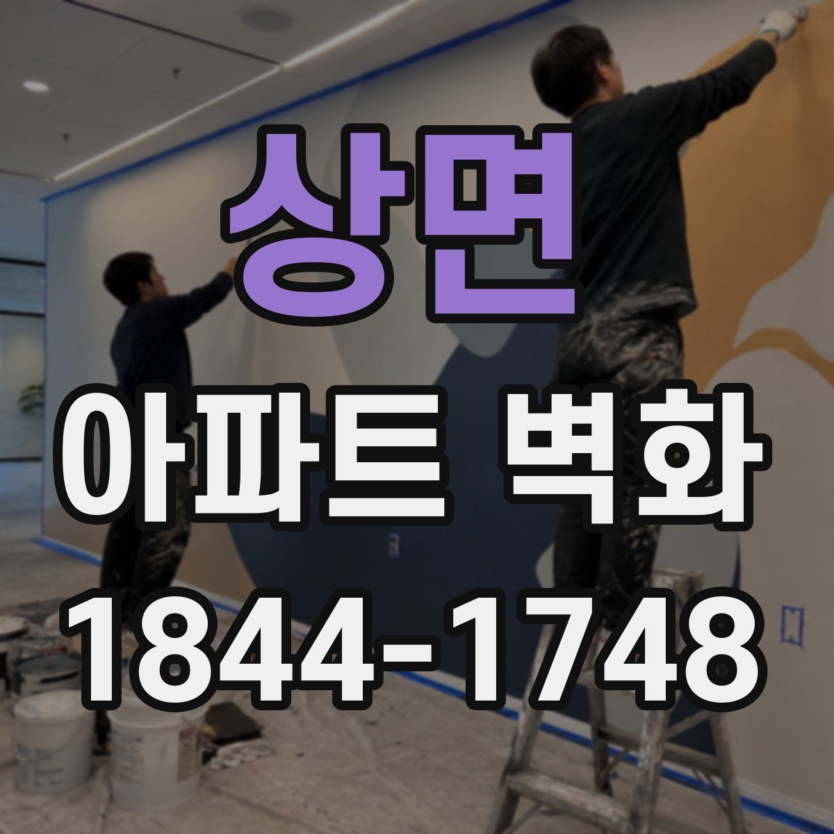 상면 아파트 벽화