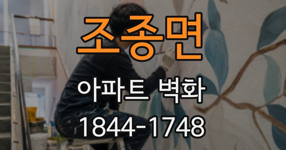 조종면 아파트 벽화