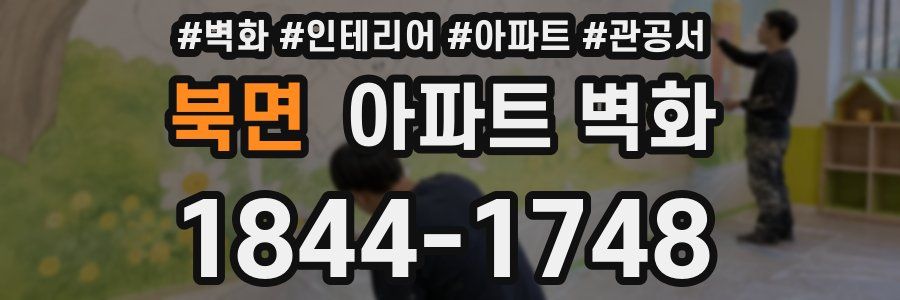 북면 아파트 벽화