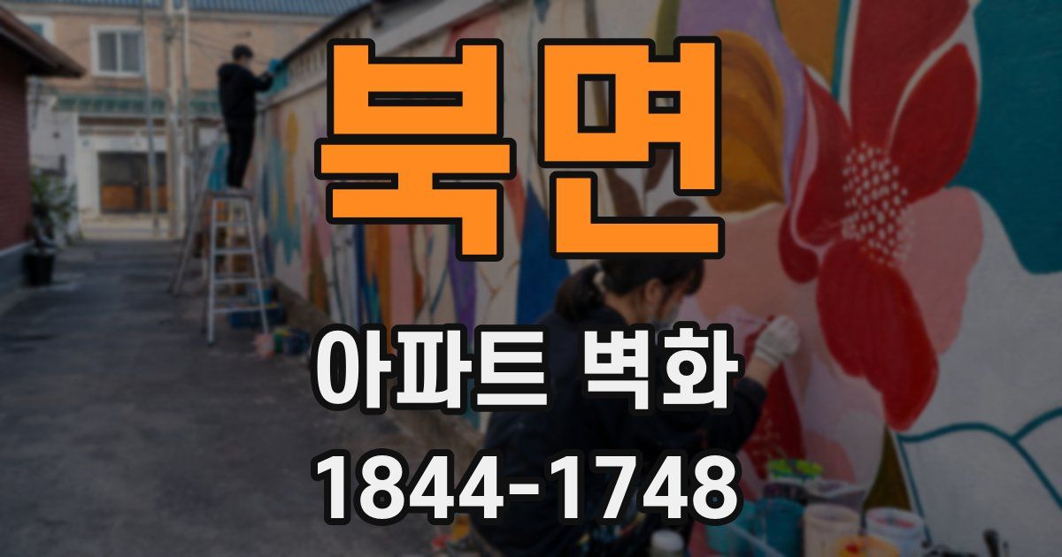 북면 아파트 벽화