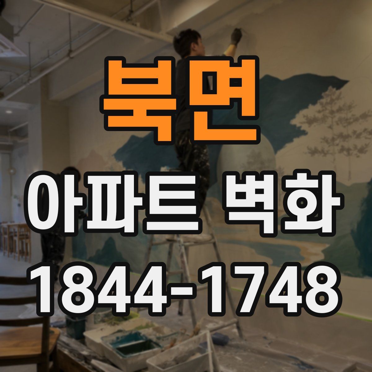 북면 아파트 벽화