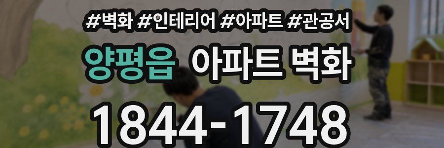 양평읍 아파트 벽화