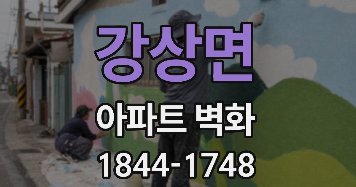 강상면 아파트 벽화