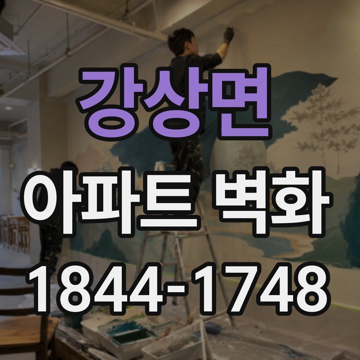 강상면 아파트 벽화