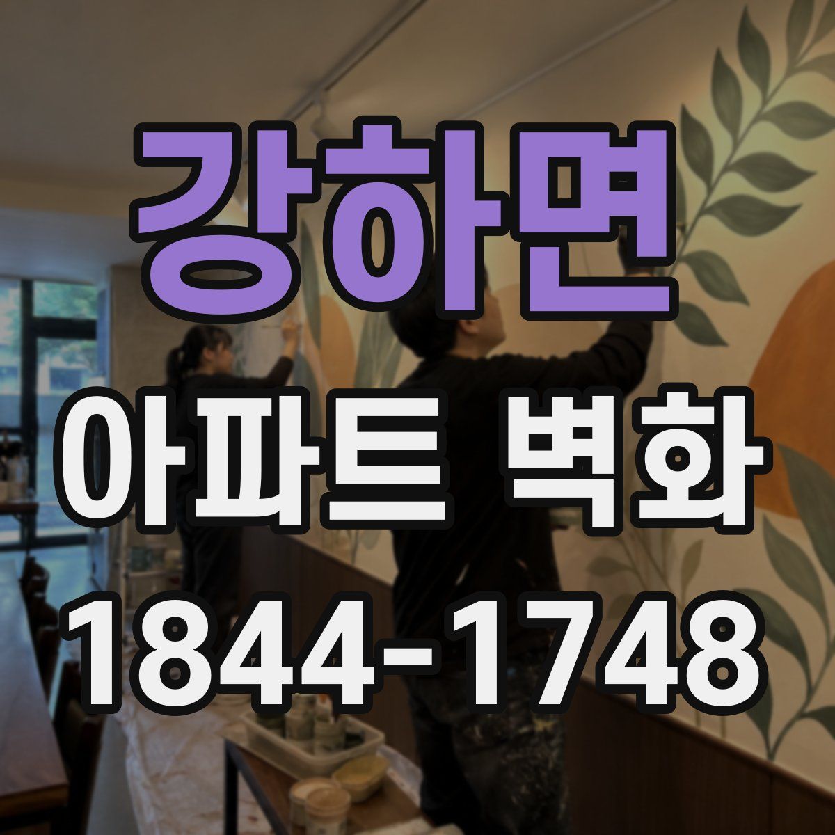 강하면 아파트 벽화