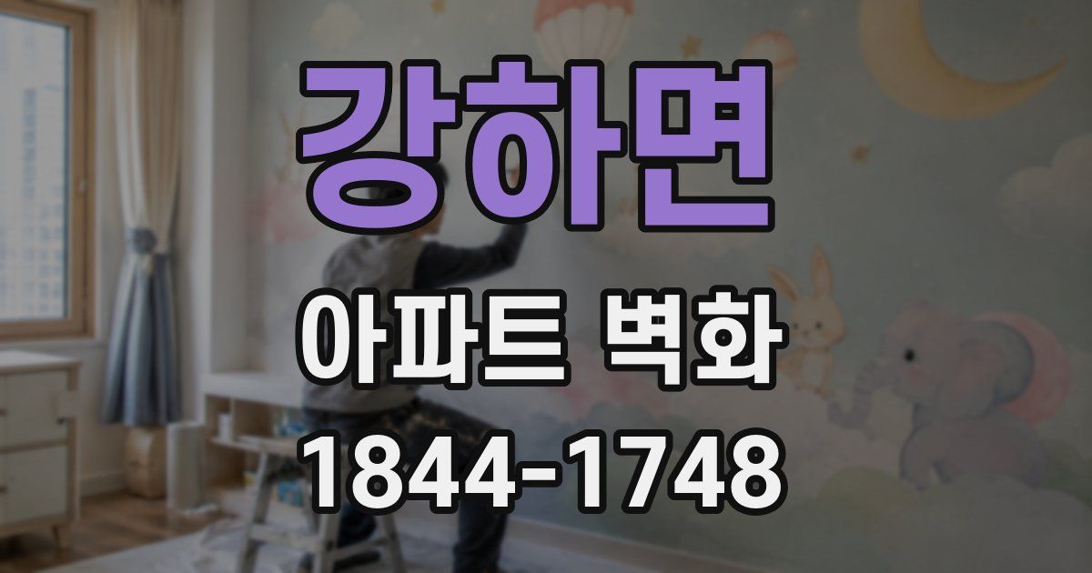 강하면 아파트 벽화