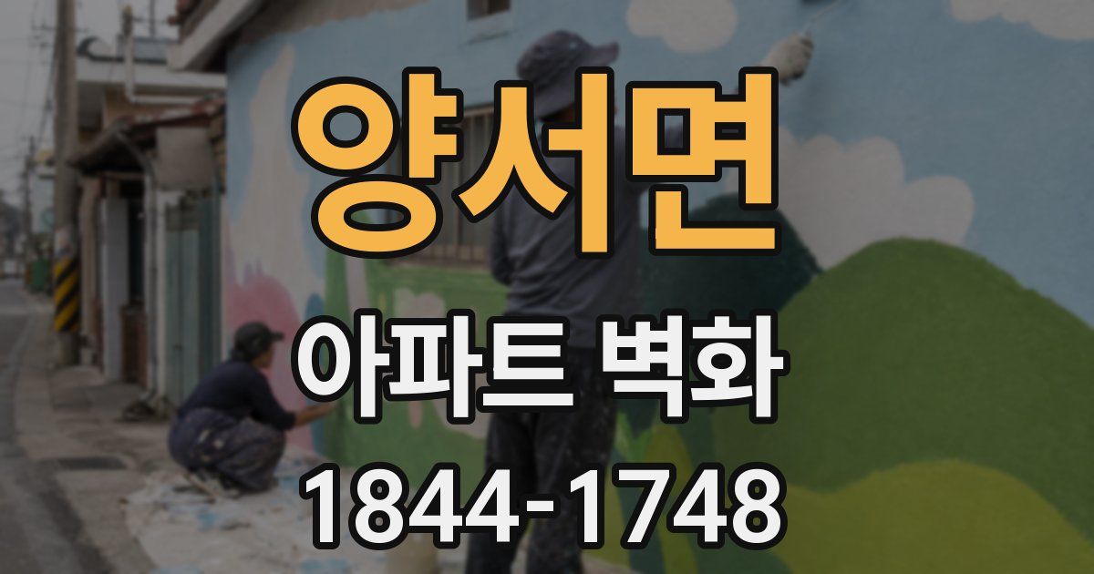 양서면 아파트 벽화